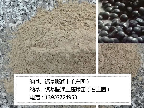 納基、鈣基膨潤土